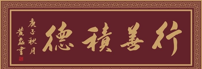 行善积德图片cdr矢量模版下载