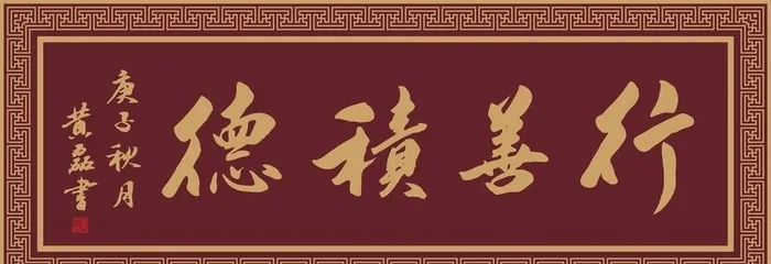 行善积德图片cdr矢量模版下载
