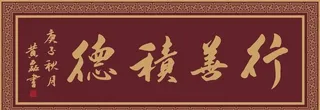 行善积德图片