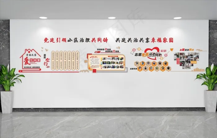 社区文化墙 小区文化图片cdr矢量模版下载