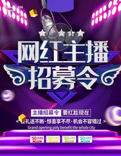 网红主播招募海报图片 网红主播招募海报图片