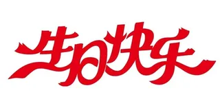 生日快乐矢量艺术字图片