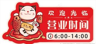 营业时间牌图片
