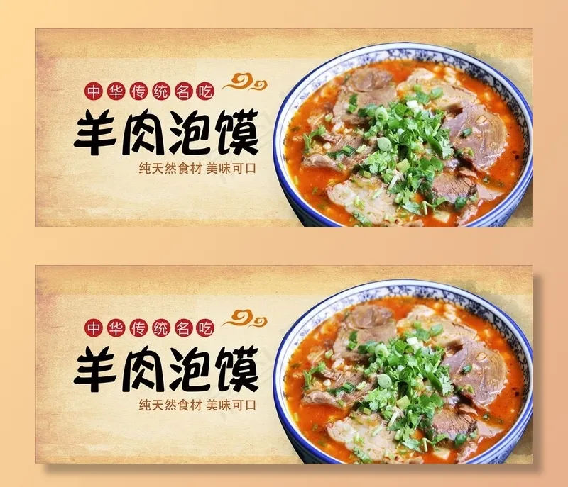 羊肉泡馍图片(5787x2500)psd模版下载