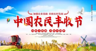 农民丰收节 丰收节展板图片