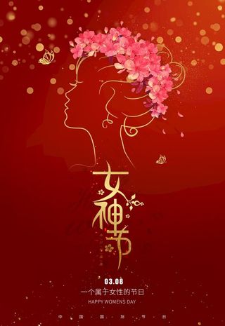 女神节图片