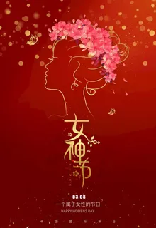 女神节图片 女神节图片