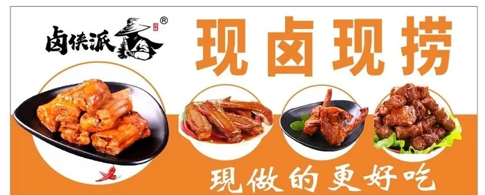 卤侠派现卤现捞图片cdr矢量模版下载