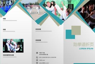 跆拳道折页图片