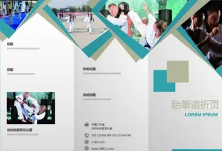 跆拳道折页图片