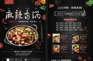 麻辣香锅菜单宣传页图片