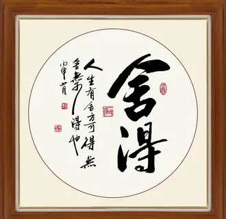 中式舍得字画装饰画图片