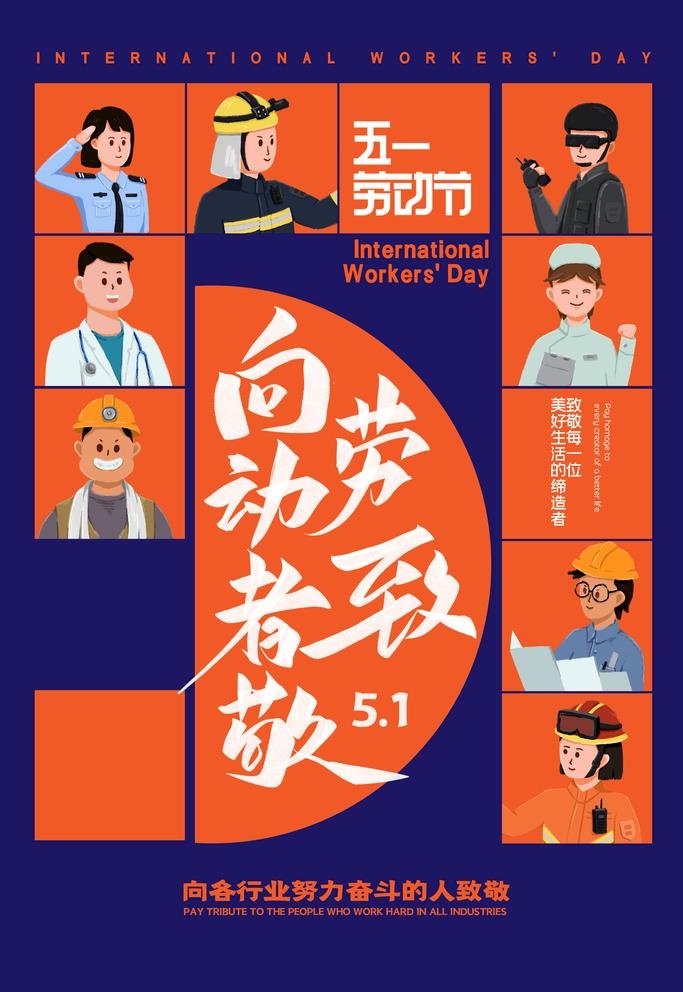 五一劳动节海报图片(2362x3543)psd模版下载