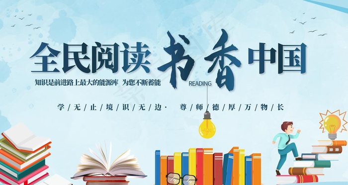 全民阅读书香中国图片(4724x2657)psd模版下载