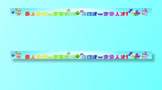 好口才好未来图片