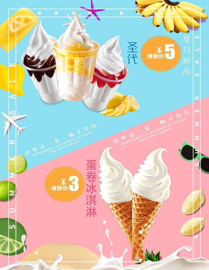 冰淇淋宣传海报图片