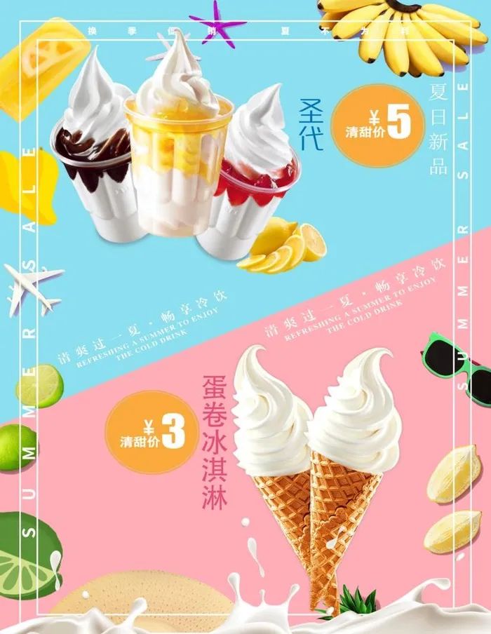 冰淇淋宣传海报图片(3543x4724)psd模版下载
