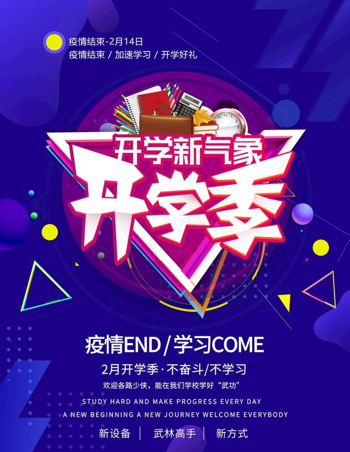 开学季科技海报图片psd模版下载