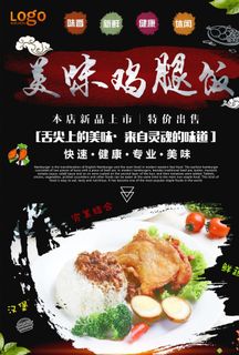 鸡腿饭海报图片