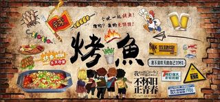 烤鱼墙画壁画复古图片