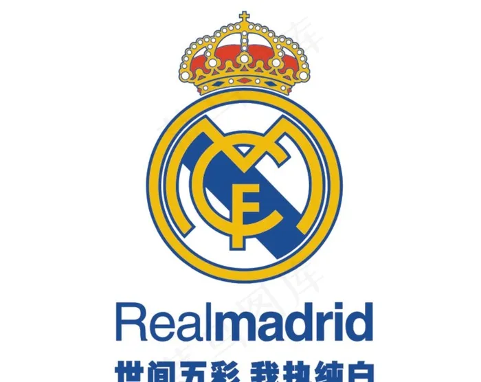 皇马球迷 世间五彩 我执纯白图片cdr矢量模版下载