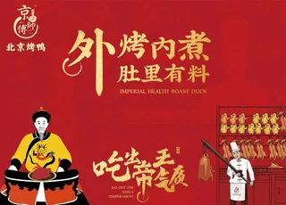 北京烤鸭 中国风图片