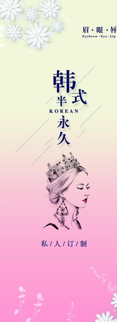 眉眼唇韩式半永久展架图片
