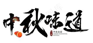字体设计中秋味道图片