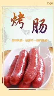 烤肠海报图片