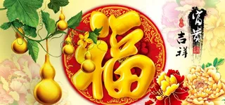 五福临门图片