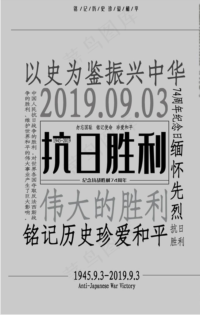 创意纪念抗日海报图片ai矢量模版下载