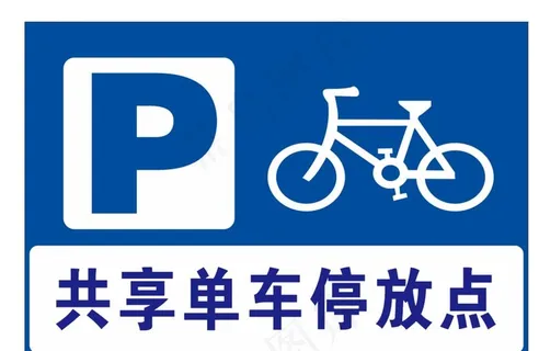 共享单车停放点图片