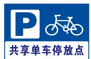 共享单车停放点图片