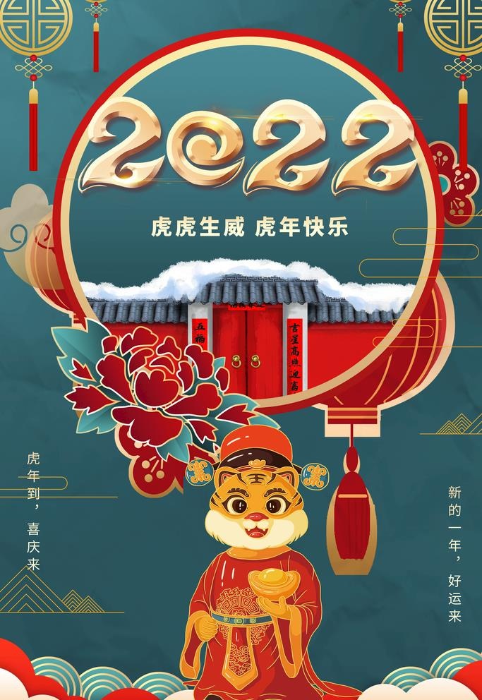 2022年 虎年海报     图片(3545x5315)psd模版下载