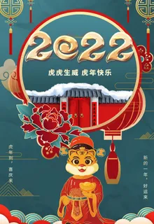 2022年 虎年海报     图片