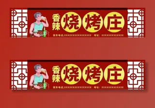 烧烤店门头图片