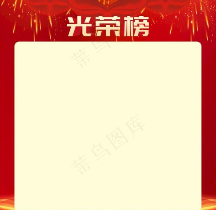光荣榜图片cdr矢量模版下载