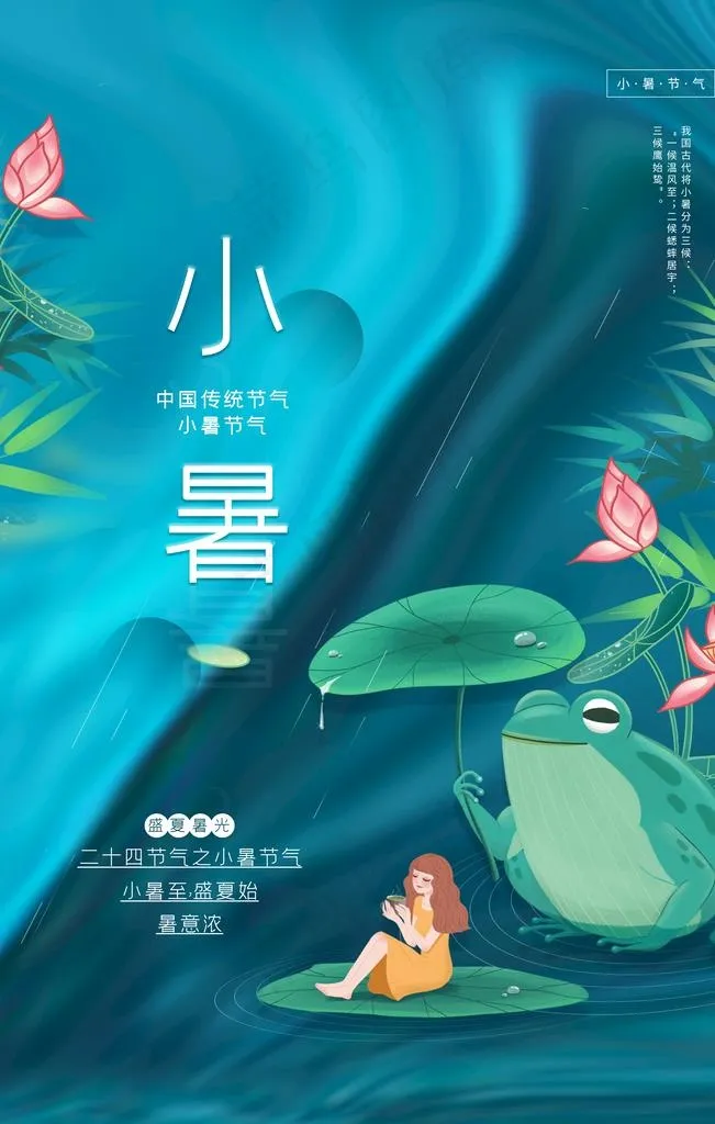 小暑图片psd模版下载