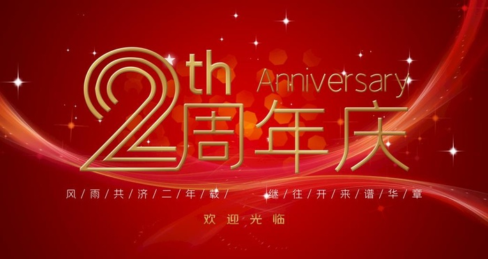 2周年庆图片