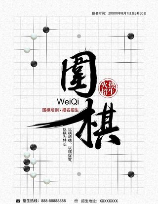 围棋,围棋展板,围棋挂图,围棋挂画,