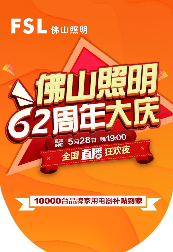 FSL佛山照明吊旗周年庆图片(1181x1772)psd模版下载