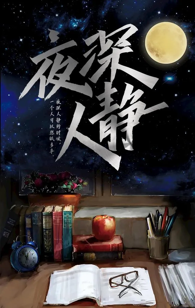 夜深人静海报图片(3543X5315(DPI:150))psd模版下载