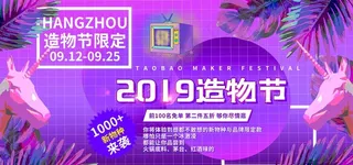 造物节宣传活动促销展板素材图片