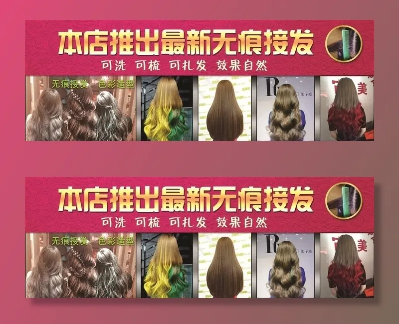 无痕接发图片psd模版下载