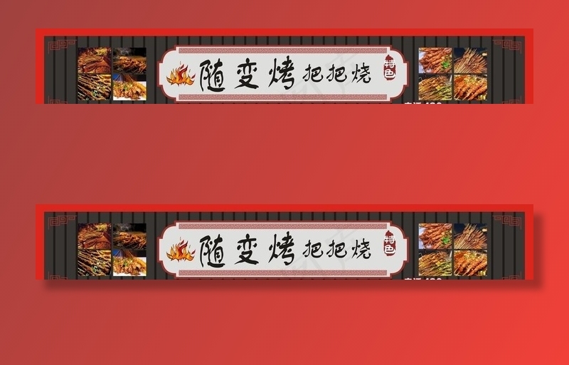 把把烧招牌图片cdr矢量模版下载