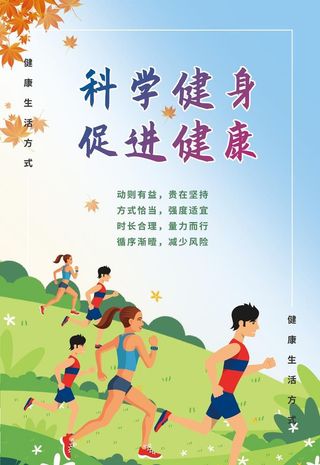 全民健康生活方式图片