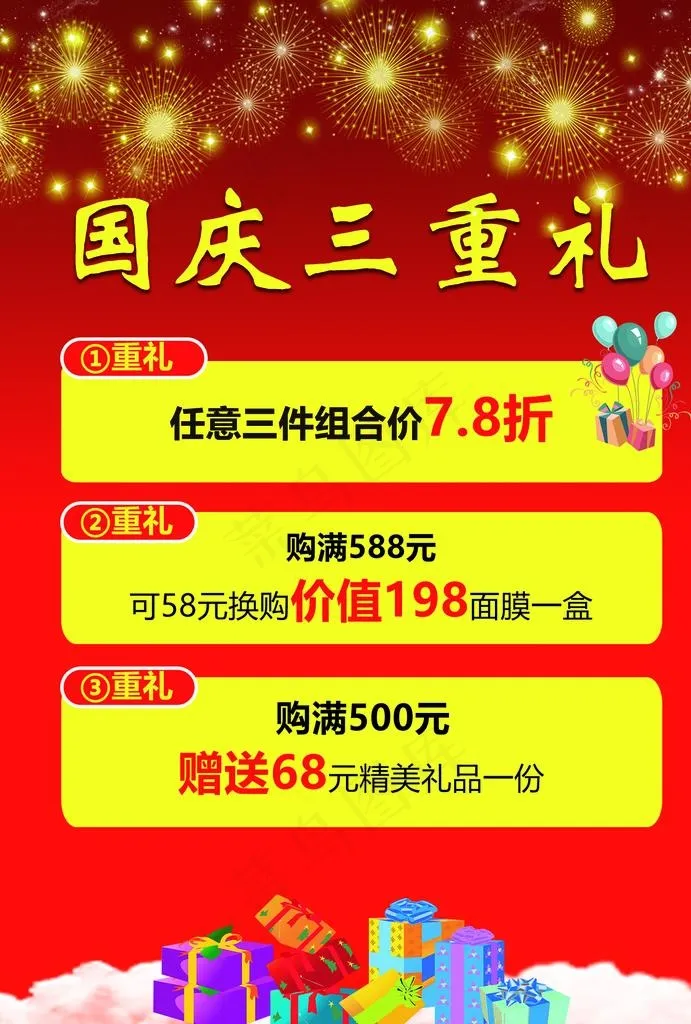 国庆 活动 红色 海报 展架图片psd模版下载
