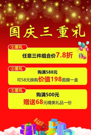 国庆 活动 红色 海报 展架图片