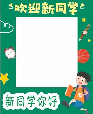 开学拍照框图片