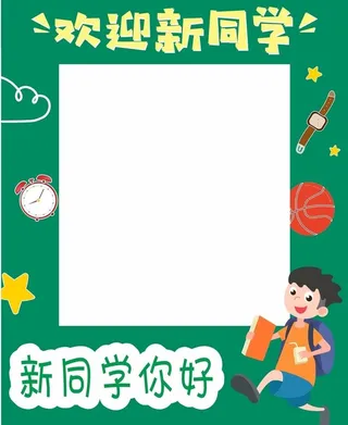 开学拍照框图片